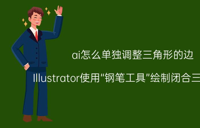 ai怎么单独调整三角形的边 Illustrator使用“钢笔工具”绘制闭合三角锥形？